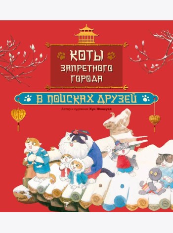 Коты Запретного города. Книга 1. В поисках друзей