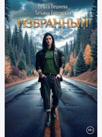 Избранный (с автографом)