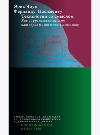 Технологии со смыслом. Как цифровизация меняет наш образ жизни и наше мышление