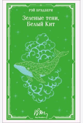 Зеленые тени, Белый Кит