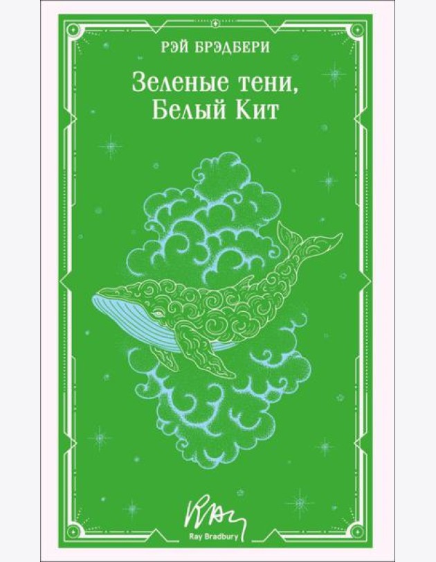 Зеленые тени, Белый Кит