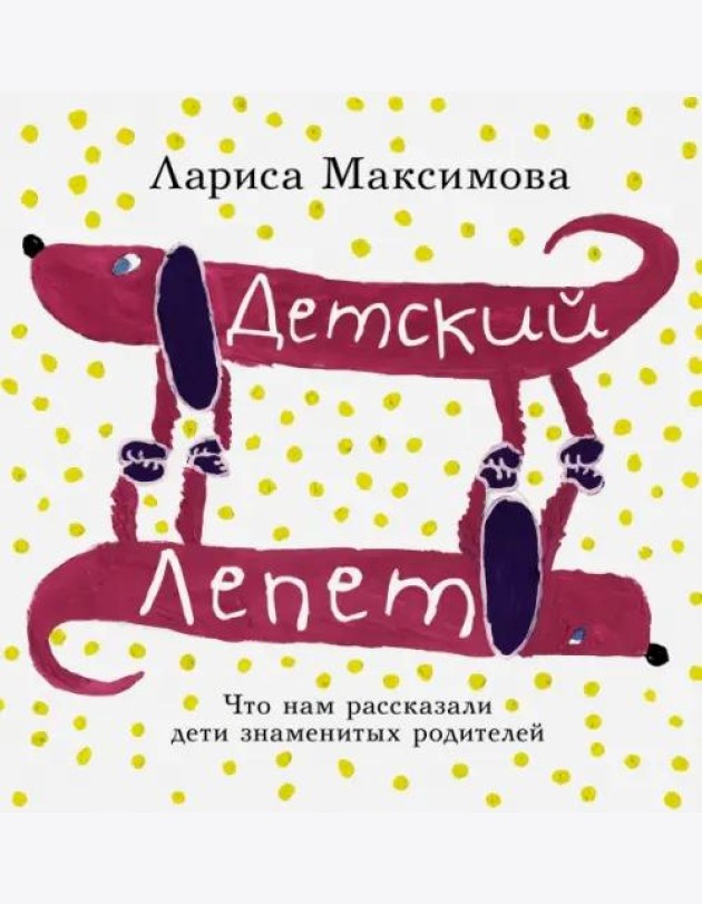 Детский лепет. Что нам рассказали дети знаменитых