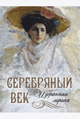 Серебряный век. Избранная лирика