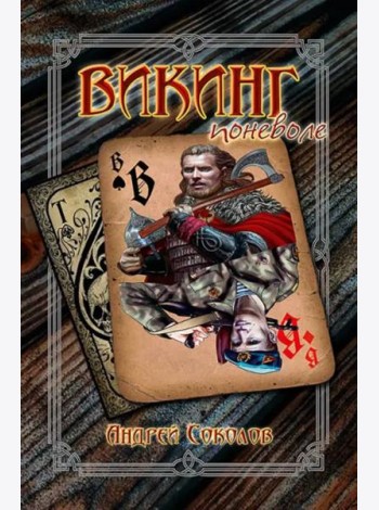 Викинг поневоле