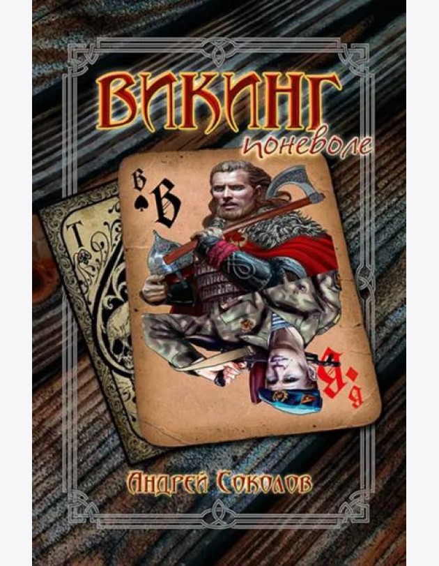 Викинг поневоле
