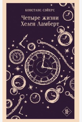 Четыре жизни Хелен Ламберт