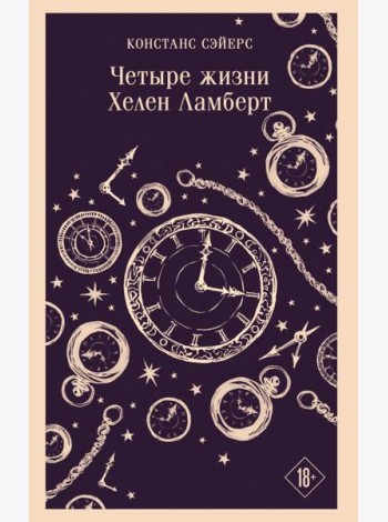 Четыре жизни Хелен Ламберт
