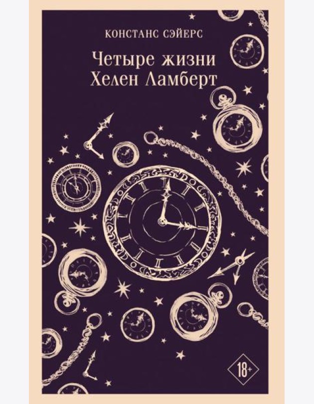 Четыре жизни Хелен Ламберт
