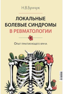 Локальные болевые синдромы в ревматологии. Опыт практикующего врача