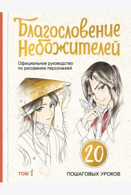Благословение небожителей. Официальное руководство по рисованию персонажей. Том 1
