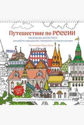 Путешествие по России (Измайловский Кремль): раскраска-антистресс для работы карандашами, маркерами и гелевыми ручками