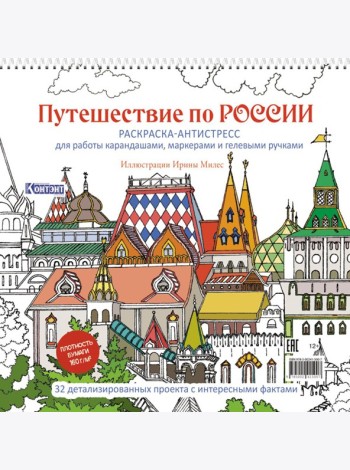 Путешествие по России (Измайловский Кремль): раскраска-антистресс для работы карандашами, маркерами и гелевыми ручками