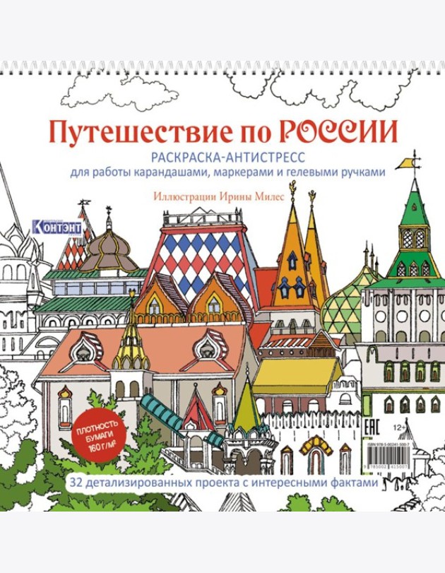 Путешествие по России (Измайловский Кремль): раскраска-антистресс для работы карандашами, маркерами и гелевыми ручками