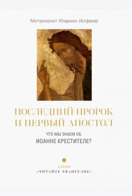 Последний пророк и первый апостол. Что мы знаем
