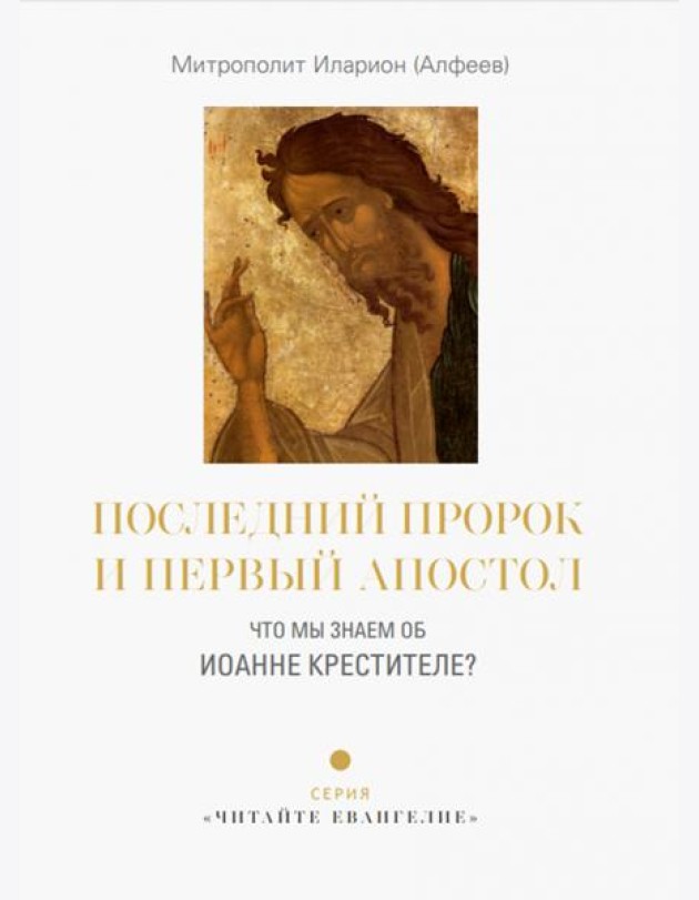 Последний пророк и первый апостол. Что мы знаем