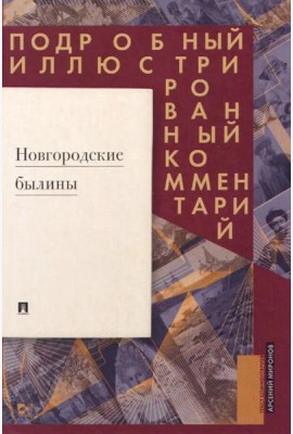 Новгородские былины. Подробный иллюстрированный комментарий