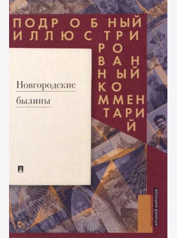 Новгородские былины. Подробный иллюстрированный комментарий
