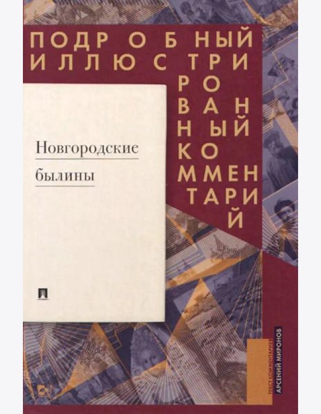 Новгородские былины. Подробный иллюстрированный комментарий