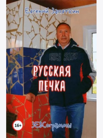 Русская печка