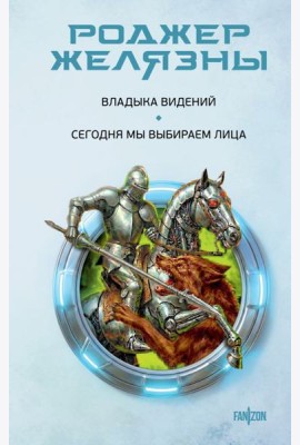 Владыка видений. Сегодня мы выбираем лица