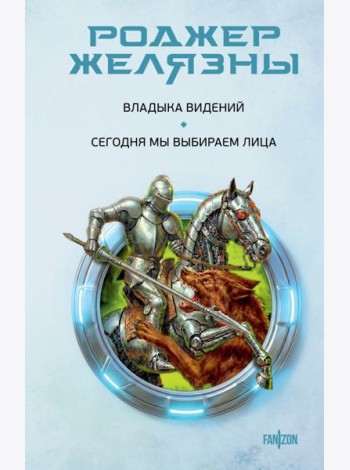 Владыка видений. Сегодня мы выбираем лица