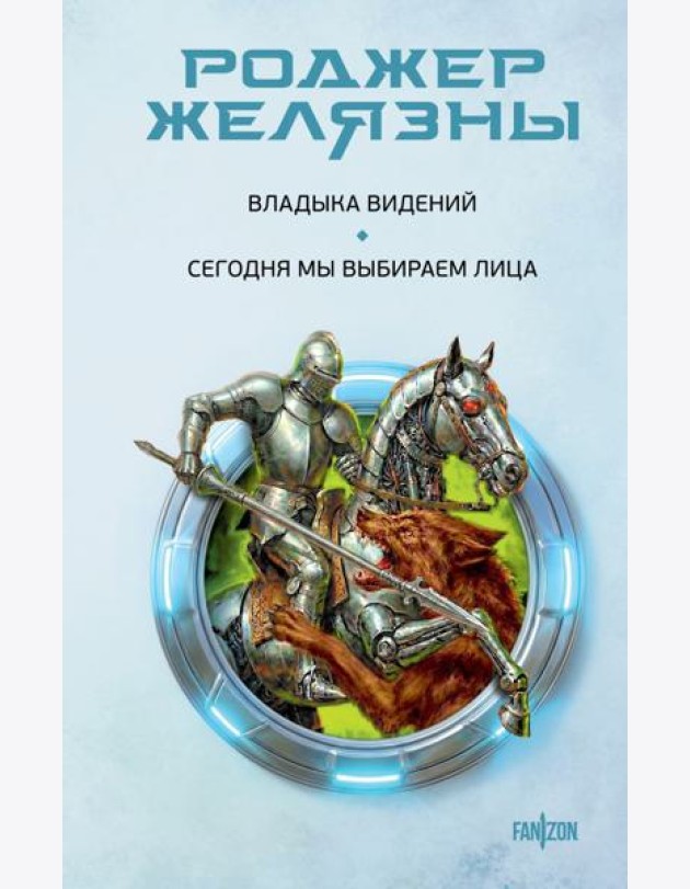 Владыка видений. Сегодня мы выбираем лица