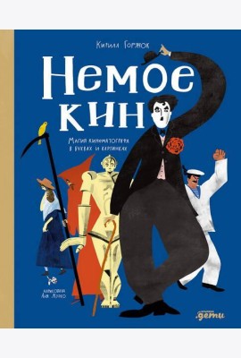 Немое кино : Магия кинематографа в буквах и картинках