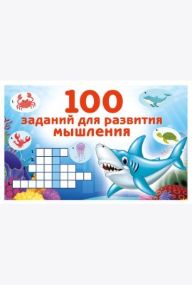 100 заданий для развития мышления