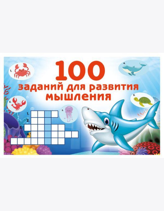 100 заданий для развития мышления