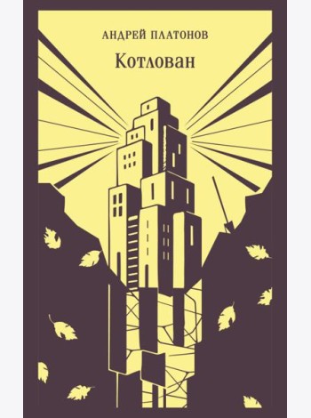Котлован