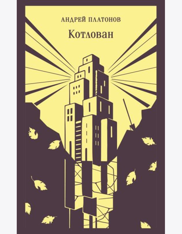 Котлован
