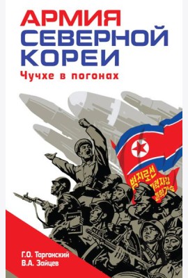 Армия Северной Кореи. Чучхе в погонах