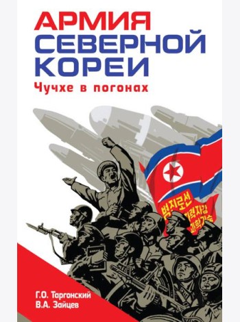 Армия Северной Кореи. Чучхе в погонах