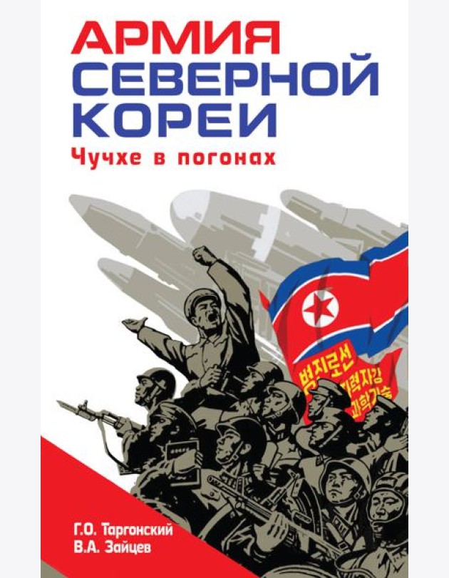 Армия Северной Кореи. Чучхе в погонах