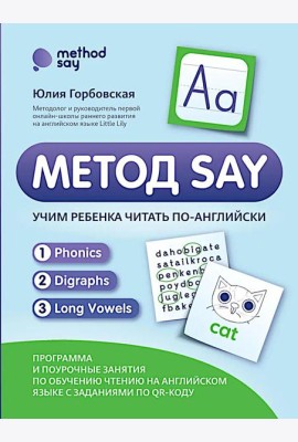 Метод SAY: учим ребенка читать по-английски: программа и поурочные занятия по обучению чтению на английском языке с задан.по QR-коду