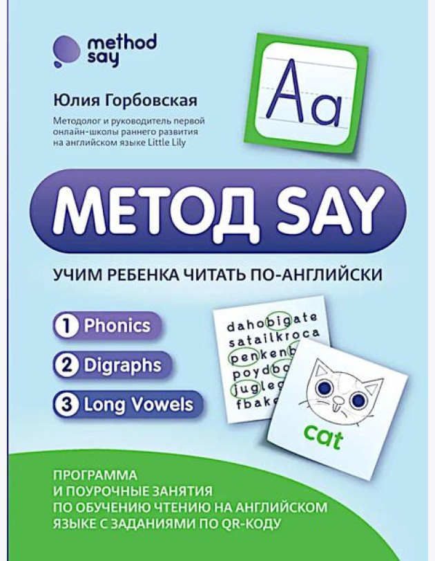 Метод SAY: учим ребенка читать по-английски: программа и поурочные занятия по обучению чтению на английском языке с задан.по QR-коду