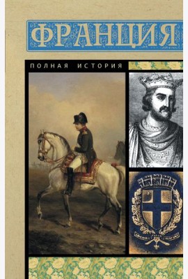 Франция. Полная история