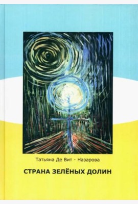 Страна зелёных долин (сказки)