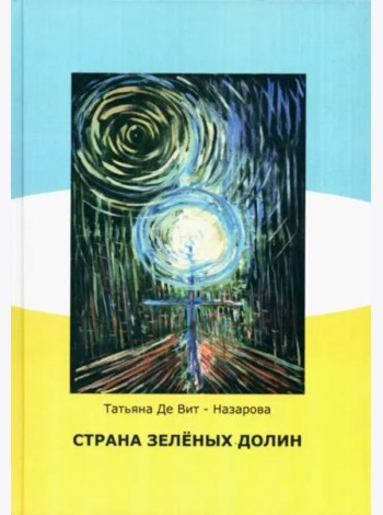 Страна зелёных долин (сказки)