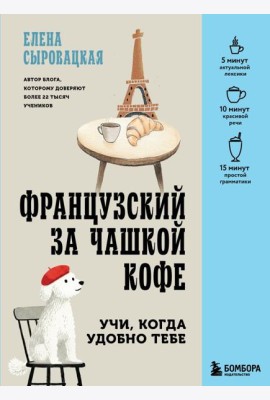Французский за чашкой кофе. Учи, когда удобно тебе