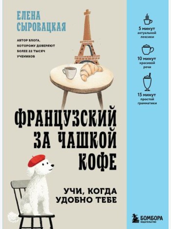 Французский за чашкой кофе. Учи, когда удобно тебе