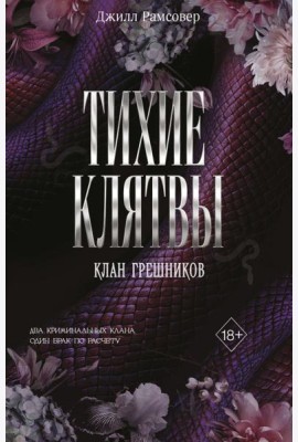 Тихие клятвы