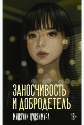 Заносчивость и добродетель: роман