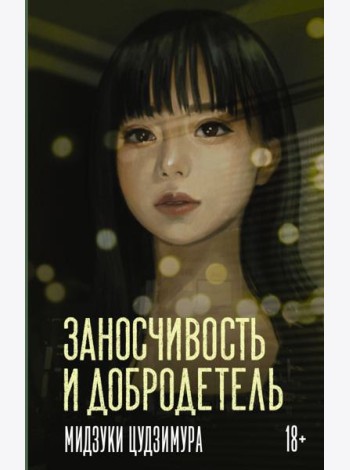 Заносчивость и добродетель: роман