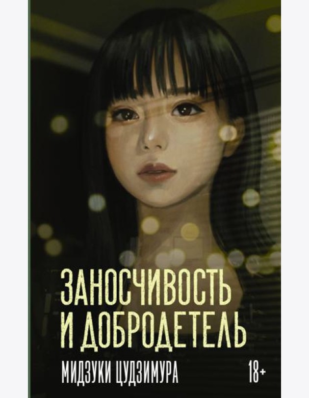 Заносчивость и добродетель: роман