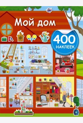АктивитиИгра(400НАКЛ)/Мой дом