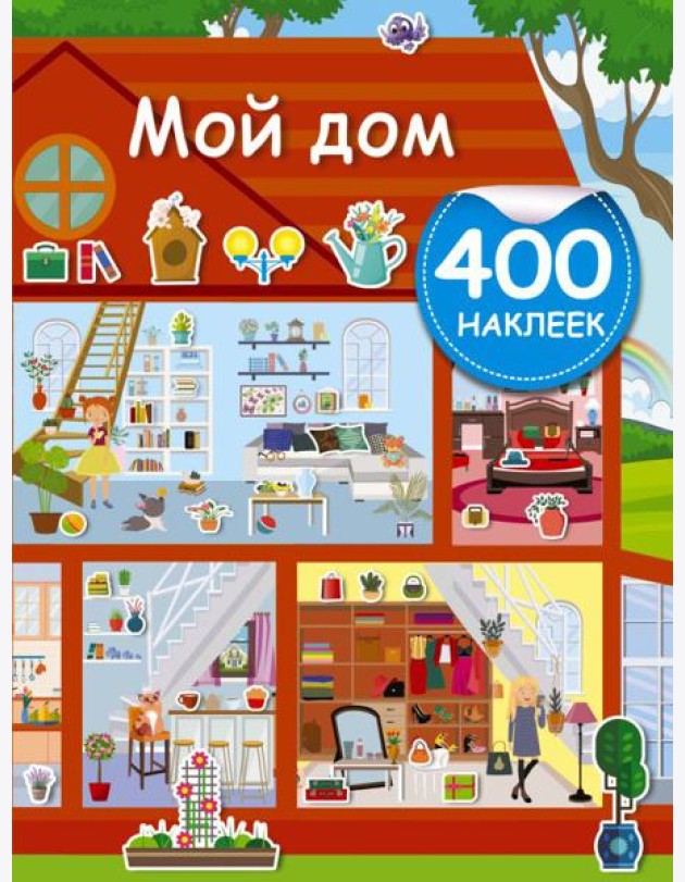 АктивитиИгра(400НАКЛ)/Мой дом