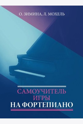 Самоучитель игры на фортепиано