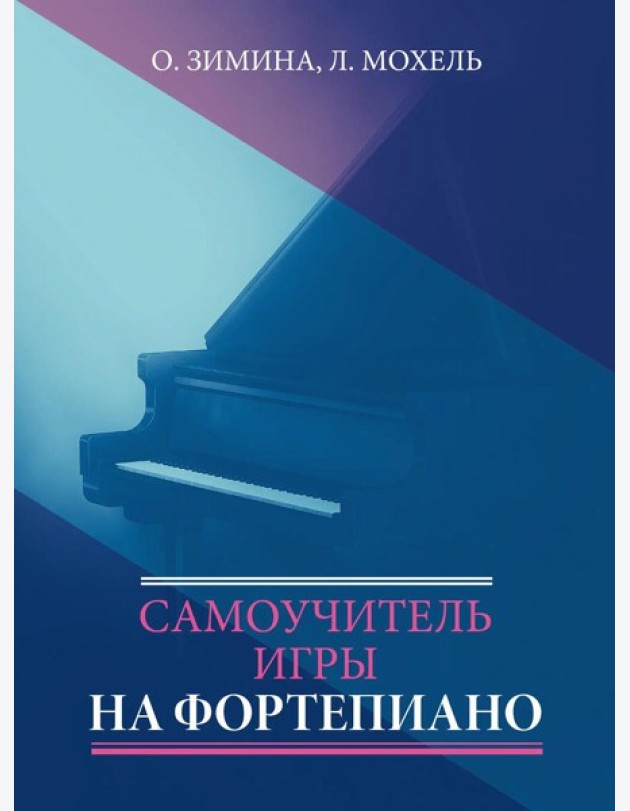 Самоучитель игры на фортепиано