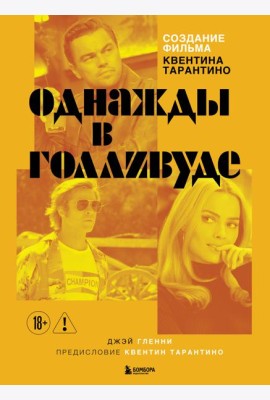 Создание фильма Квентина Тарантино «Однажды... в Голливуде»